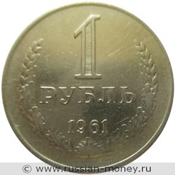 Монета 1 рубль 1961 года. Стоимость, разновидности, цена по каталогу. Реверс