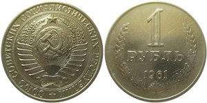 1 рубль 1961 1961