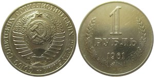 1 рубль 1961