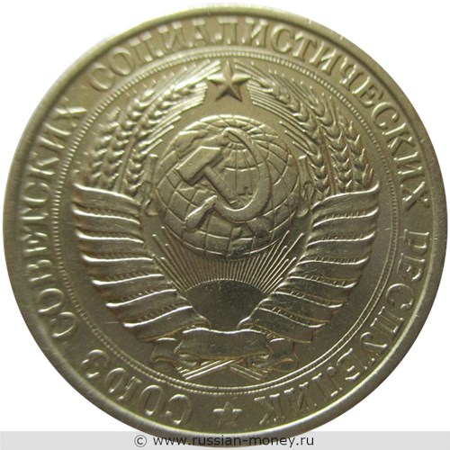 Монета 1 рубль 1961 года. Стоимость, разновидности, цена по каталогу. Аверс