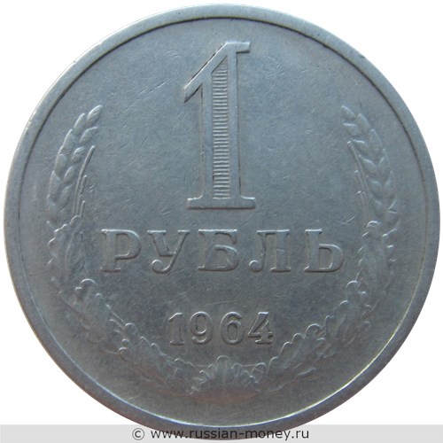 Монета 1 рубль 1964 года. Стоимость, разновидности, цена по каталогу. Реверс