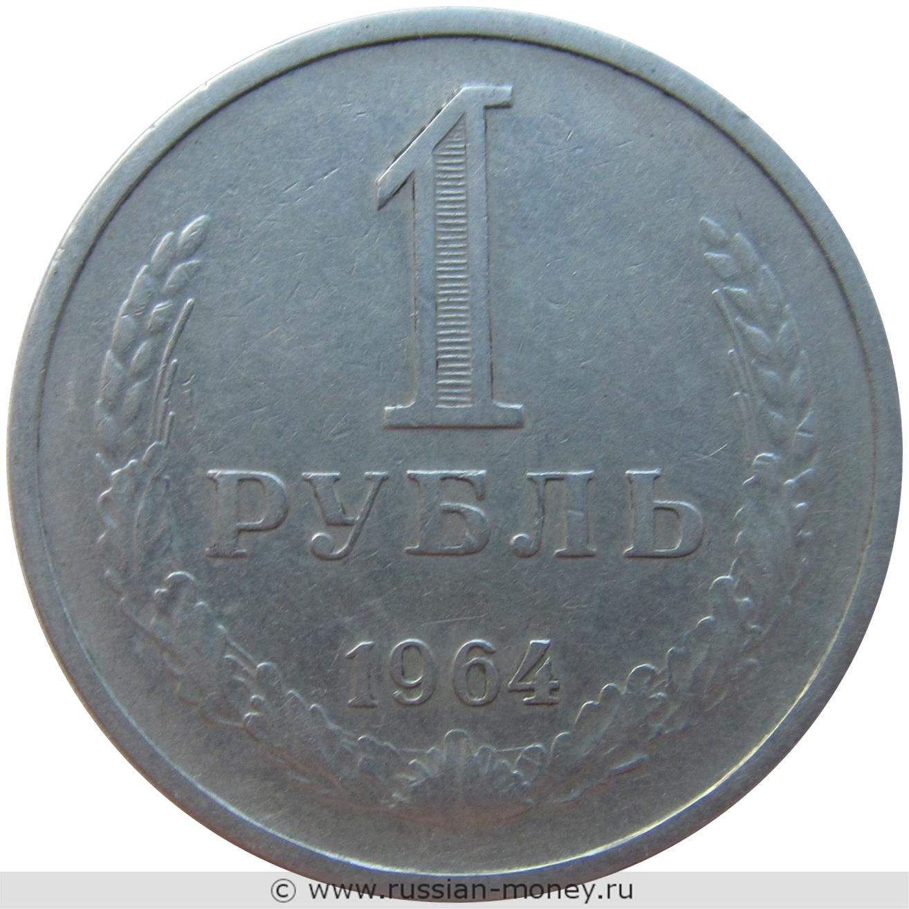 1 рубль 1964 года