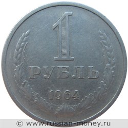 Монета 1 рубль 1964 года. Стоимость, разновидности, цена по каталогу. Реверс