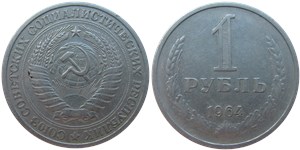 1 рубль 1964