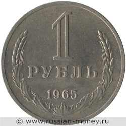 Монета 1 рубль 1965 года. Стоимость, разновидности, цена по каталогу. Реверс