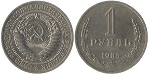 1 рубль 1965 1965
