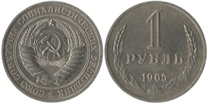 1 рубль 1965