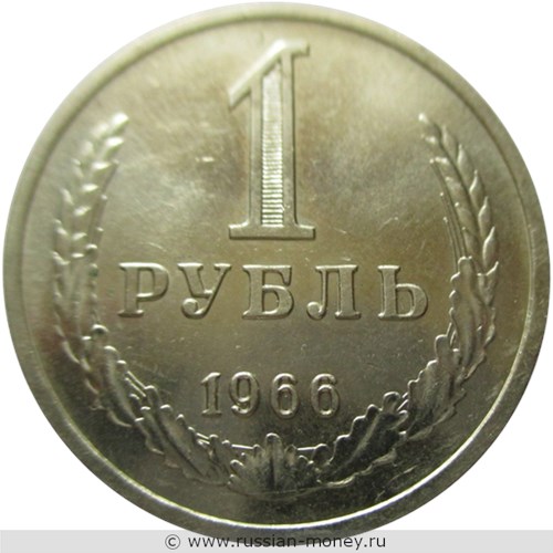 Монета 1 рубль 1966 года. Стоимость, разновидности, цена по каталогу. Реверс