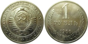 1 рубль 1966 1966