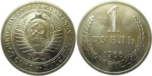 1 рубль 1966