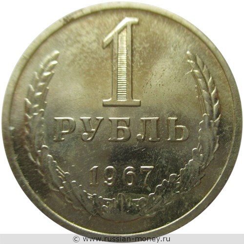 Монета 1 рубль 1967 года. Стоимость, разновидности, цена по каталогу. Реверс