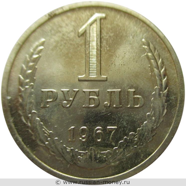 1 рубль 1967 года