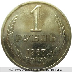 Монета 1 рубль 1967 года. Стоимость, разновидности, цена по каталогу. Реверс