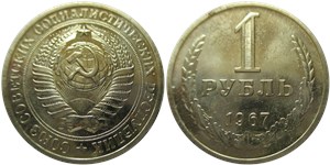 1 рубль 1967 1967