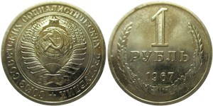 1 рубль 1967