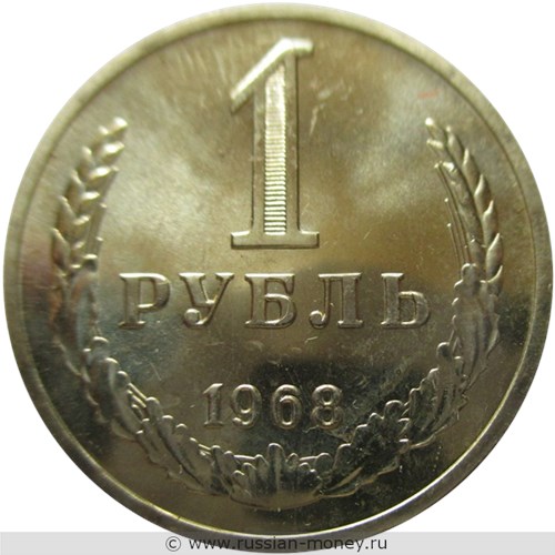 Монета 1 рубль 1968 года. Стоимость, разновидности, цена по каталогу. Реверс