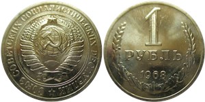 1 рубль 1968