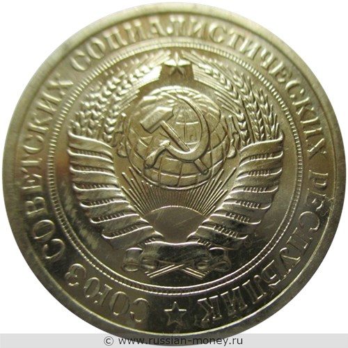 Монета 1 рубль 1968 года. Стоимость, разновидности, цена по каталогу. Аверс