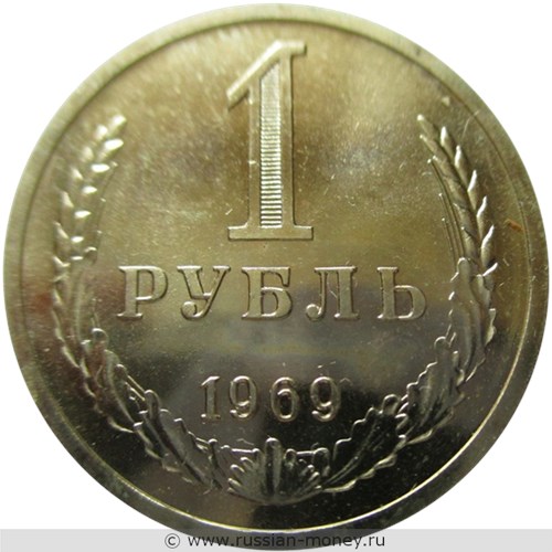 Монета 1 рубль 1969 года. Стоимость, разновидности, цена по каталогу. Реверс