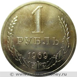 Монета 1 рубль 1969 года. Стоимость, разновидности, цена по каталогу. Реверс