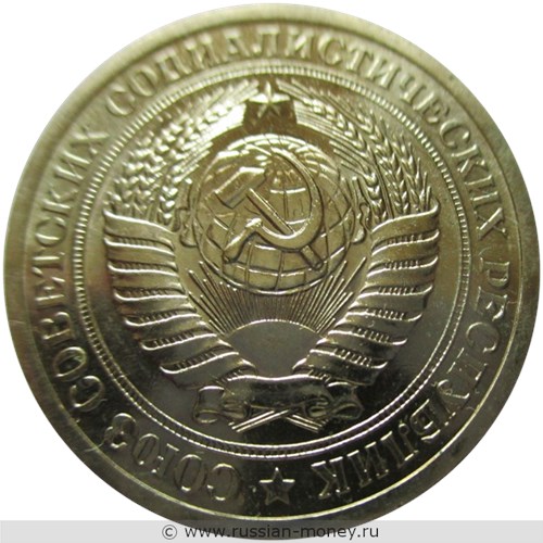 Монета 1 рубль 1969 года. Стоимость, разновидности, цена по каталогу. Аверс