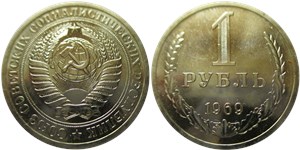 1 рубль 1969 1969
