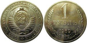 1 рубль 1969