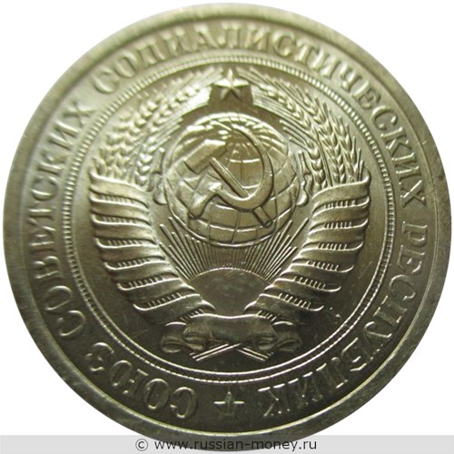 Монета 1 рубль 1970 года. Стоимость, разновидности, цена по каталогу. Аверс