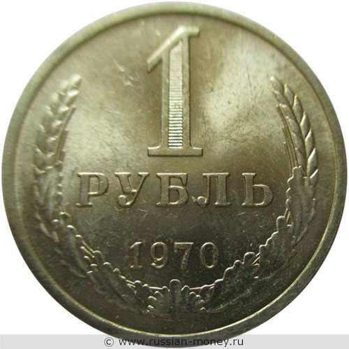 Монета 1 рубль 1970 года. Стоимость, разновидности, цена по каталогу. Реверс