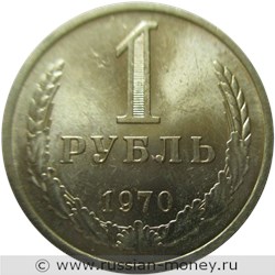 Монета 1 рубль 1970 года. Стоимость, разновидности, цена по каталогу. Реверс