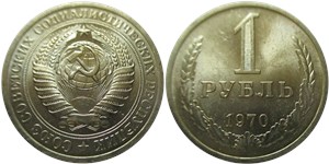1 рубль 1970