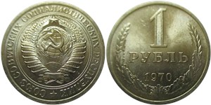 1 рубль 1970 1970