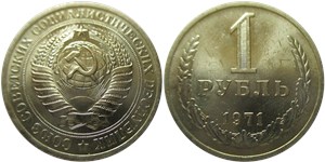 1 рубль 1971 1971