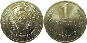 1 рубль 1971