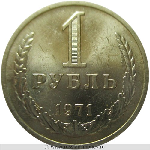 Монета 1 рубль 1971 года. Стоимость, разновидности, цена по каталогу. Реверс