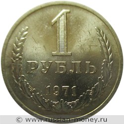 Монета 1 рубль 1971 года. Стоимость, разновидности, цена по каталогу. Реверс