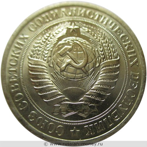Монета 1 рубль 1971 года. Стоимость, разновидности, цена по каталогу. Аверс