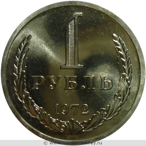Монета 1 рубль 1972 года. Стоимость, разновидности, цена по каталогу. Реверс