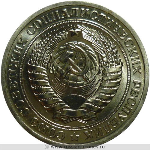 Монета 1 рубль 1972 года. Стоимость, разновидности, цена по каталогу. Аверс