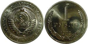 1 рубль 1972 1972