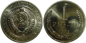 1 рубль 1972