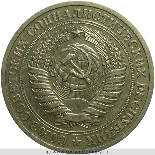 Монета 1 рубль 1973 года. Стоимость, разновидности, цена по каталогу. Аверс
