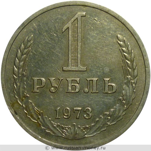Монета 1 рубль 1973 года. Стоимость, разновидности, цена по каталогу. Реверс