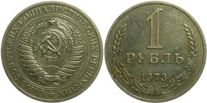 1 рубль 1973