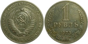 1 рубль 1973 1973