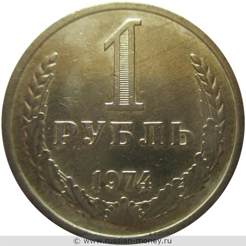 Монета 1 рубль 1974 года. Стоимость, разновидности, цена по каталогу. Реверс