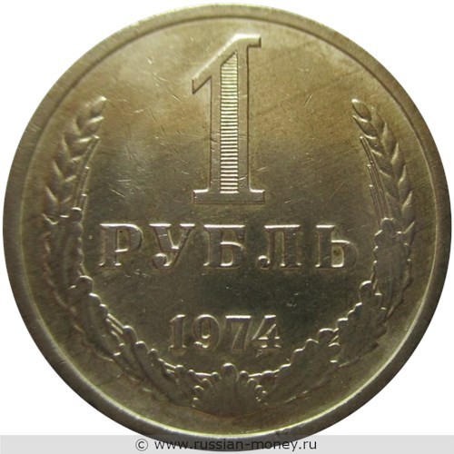 Монета 1 рубль 1974 года. Стоимость, разновидности, цена по каталогу. Реверс