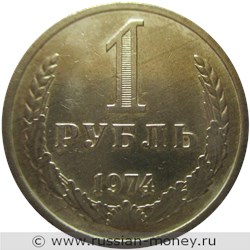 Монета 1 рубль 1974 года. Стоимость, разновидности, цена по каталогу. Реверс