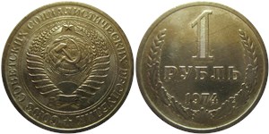 1 рубль 1974