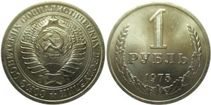 1 рубль 1975